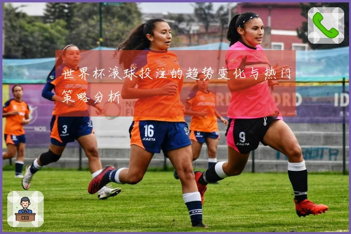 世界杯滚球投注的趋势变化与热门策略分析