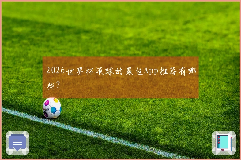 2026世界杯滚球的最佳App推荐有哪些？