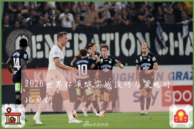 2026世界杯滚球实战技巧与策略对比分析
