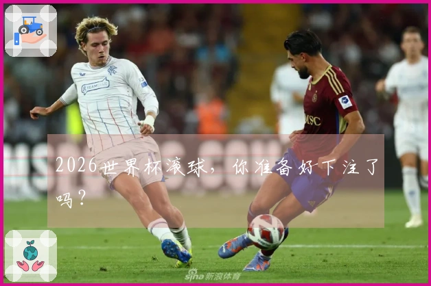 2026世界杯滚球，你准备好下注了吗？