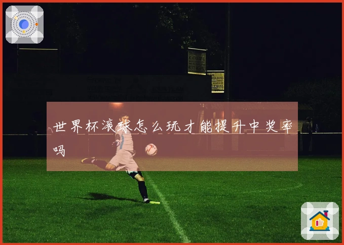 世界杯滚球怎么玩才能提升中奖率吗
