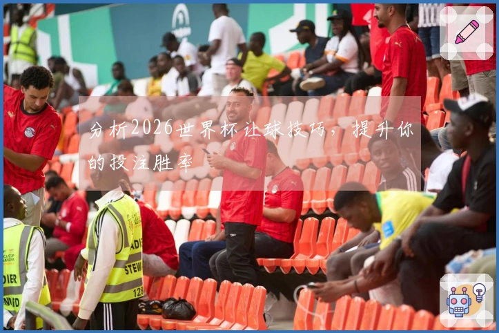 分析2026世界杯让球技巧，提升你的投注胜率