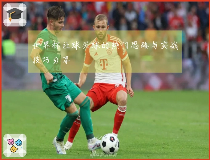 世界杯让球买球的热门思路与实战技巧分享
