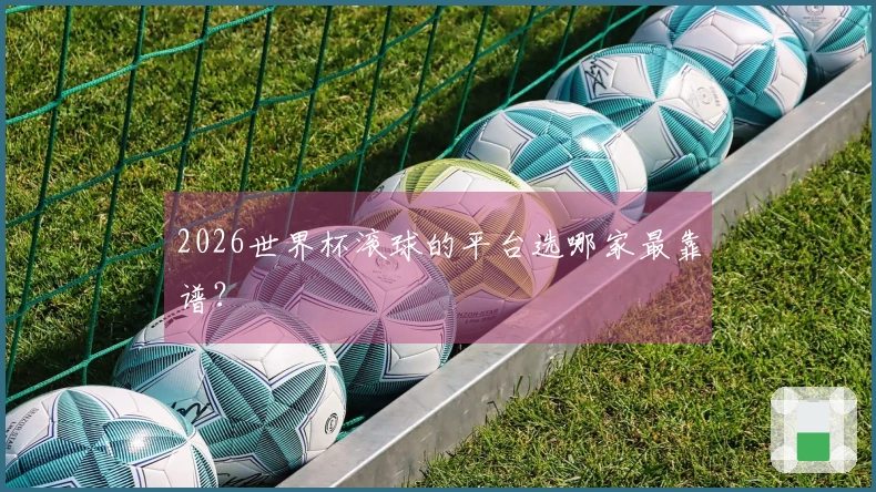 2026世界杯滚球的平台选哪家最靠谱？