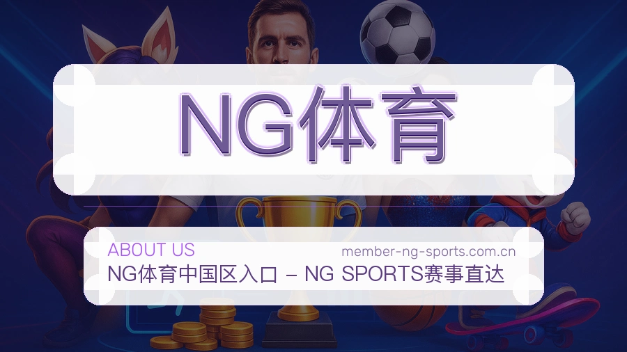 NG体育